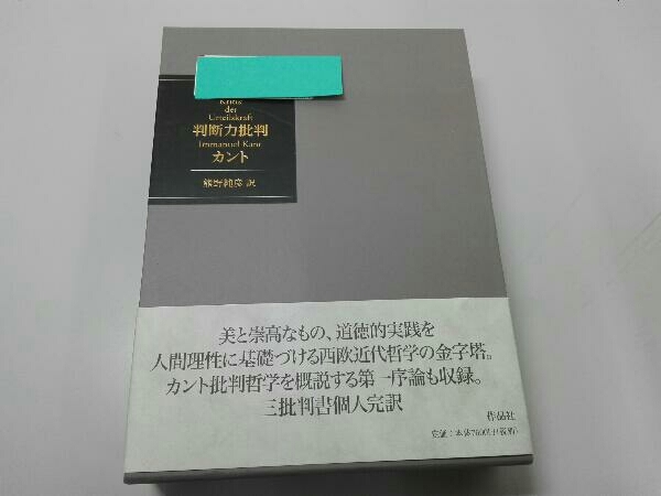 判断力批判 カント, イマヌエル・カント 通販 |本 イマヌエル 判断力