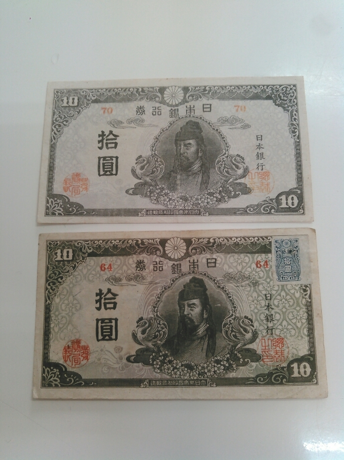  古紙幣 再改正不換紙幣10円 4次10円 証紙付き/無し 日本古紙幣2枚おまとめ(日本)｜売買されたオークション情報、yahooの商品情報をアーカイブ公開 - オークファン 日本