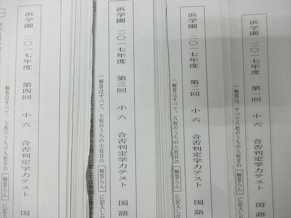浜学園 小6 浜学園小6 合否判定テスト第2回2022.2023年度（2年分