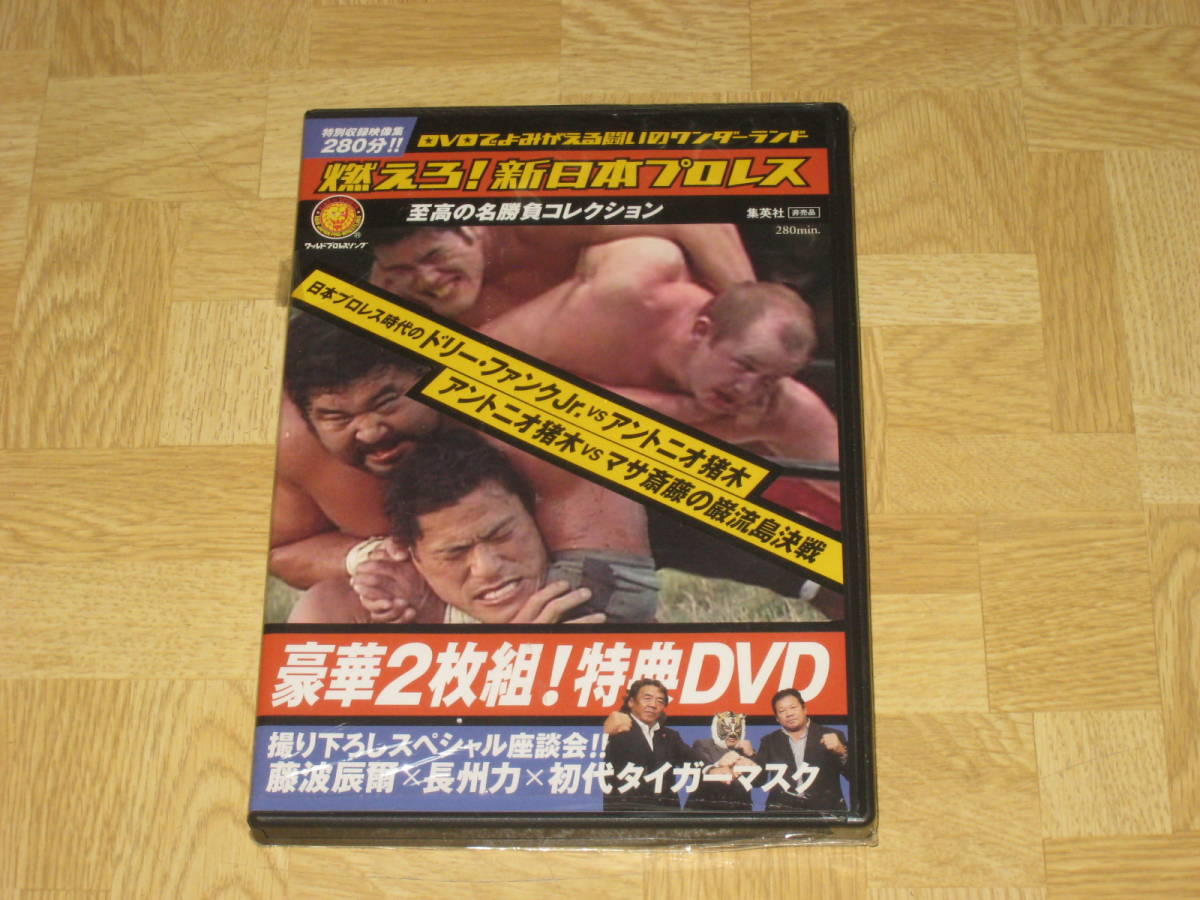 未開封/DVD「燃えろ！新日本プロレス 豪華2枚組 特典DVD 非売品」破れ