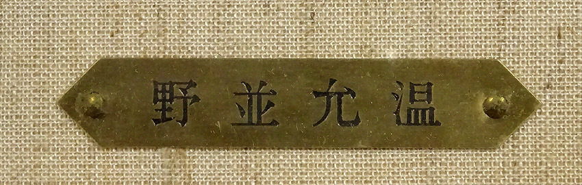 緑屋*t□額装 野並允温 油絵 『滝』 油彩 額縁幅約49cm