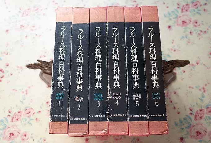 ラルース料理百科事典 - プロスペル メルカリ | 三洋貿易出版 [6冊揃