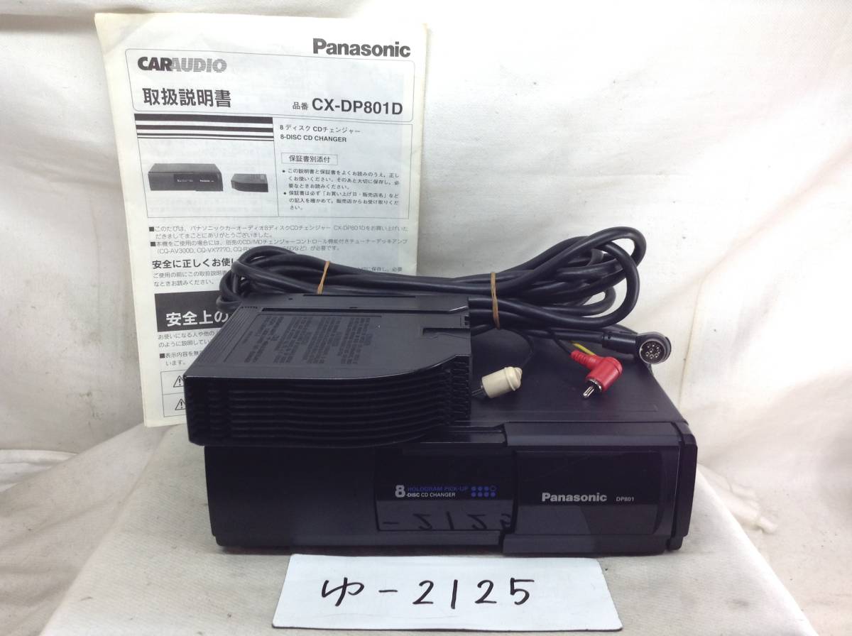 格安，得価 パナソニック CX-DP801D ８連奏CDチェンジャー マガジン 配線 取説付き 保障付(パナソニック)｜売買されたオークション情報、yahooの商品情報をアーカイブ公開 - オークファン パナソニック
