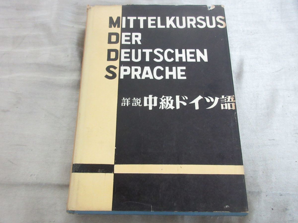 ⁄ 改訂版 新完全マスター単語 関口・新ドイツ語大講座 上巻(関口存