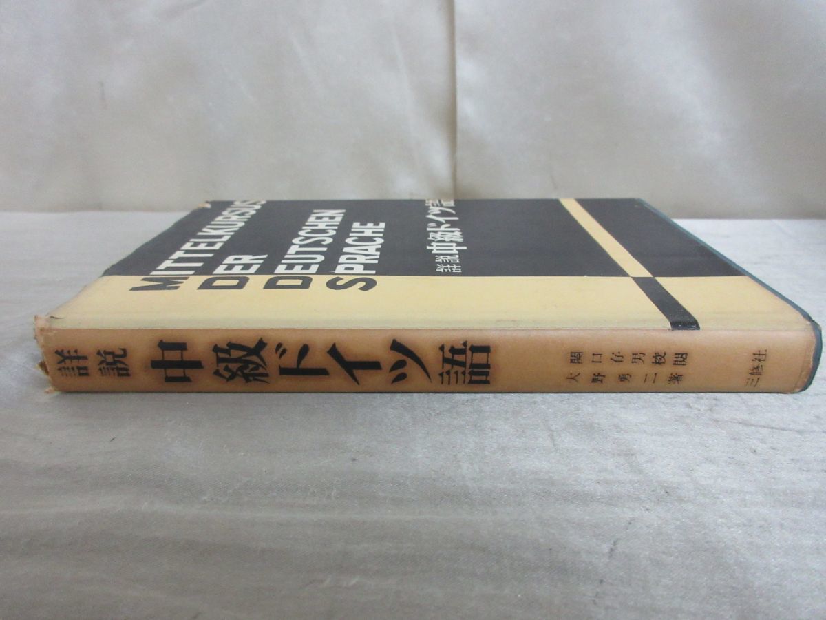 ⁄ 改訂版 新完全マスター単語 関口・新ドイツ語大講座 上巻(関口存