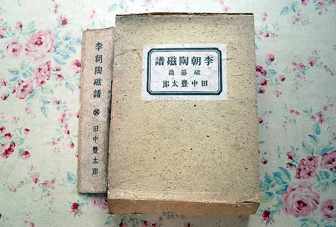 ⁄ 李朝陶磁譜 磁器篇(田中豊太郎) 磁器篇 限定三百部(田中豊太郎