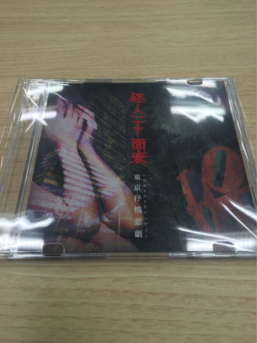 怪人二十面奏 ⁄会場限定⁄ドレミ團⁄Brother⁄ | 配布CD「東京抒情悲劇