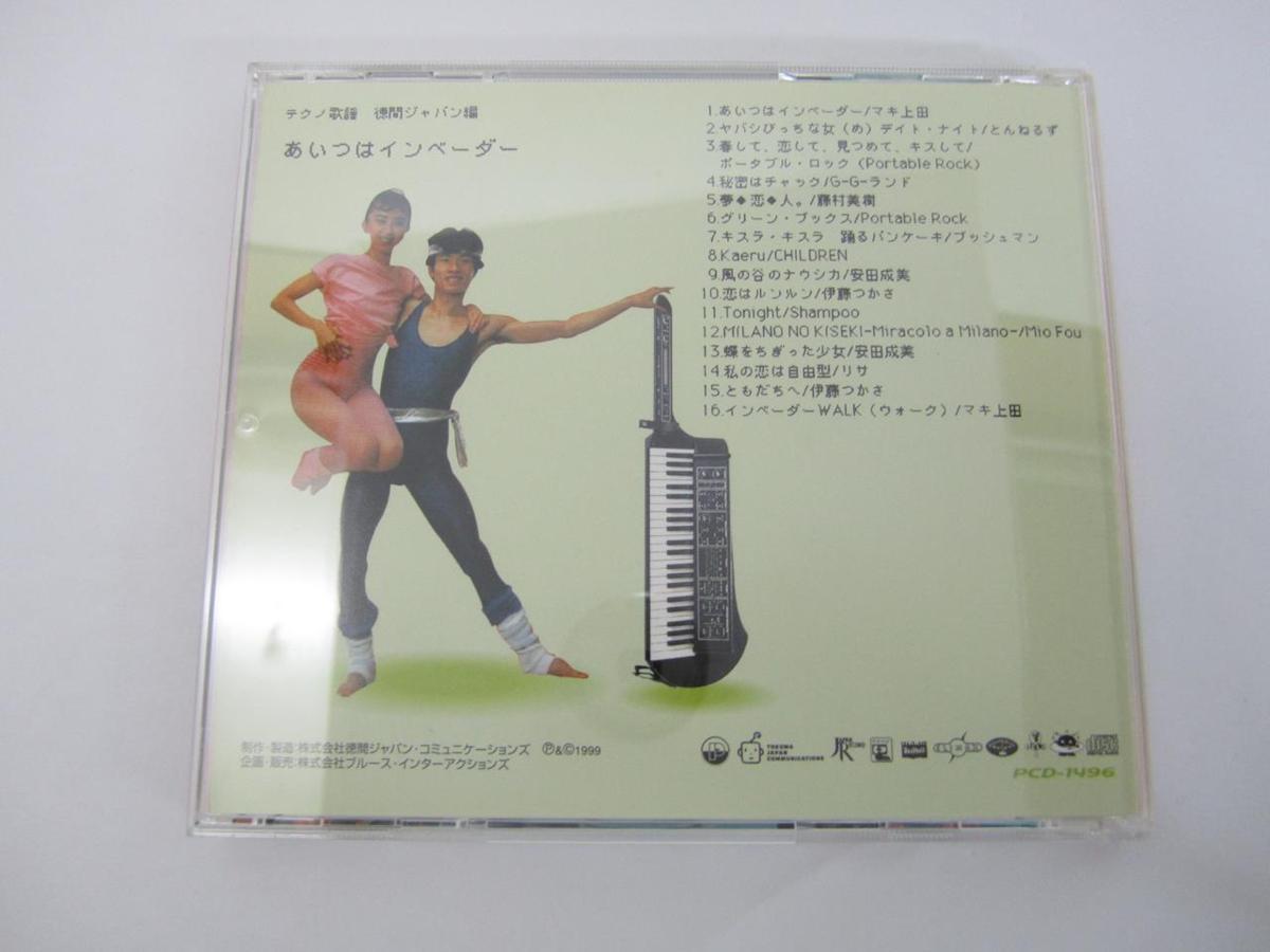 あいつはインベーダー ⁄ 徳間ジャパン編 テクノ歌謡 デジタラブの中古