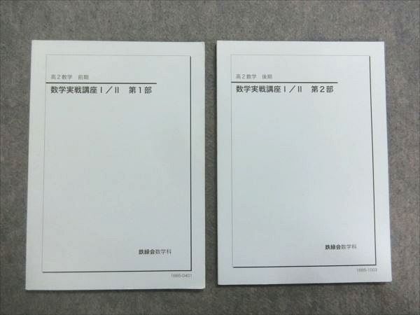 高2数学 高2数学実戦講座Ⅰ／II 第1部＆第2部2023おまけ 問題集 最新版
