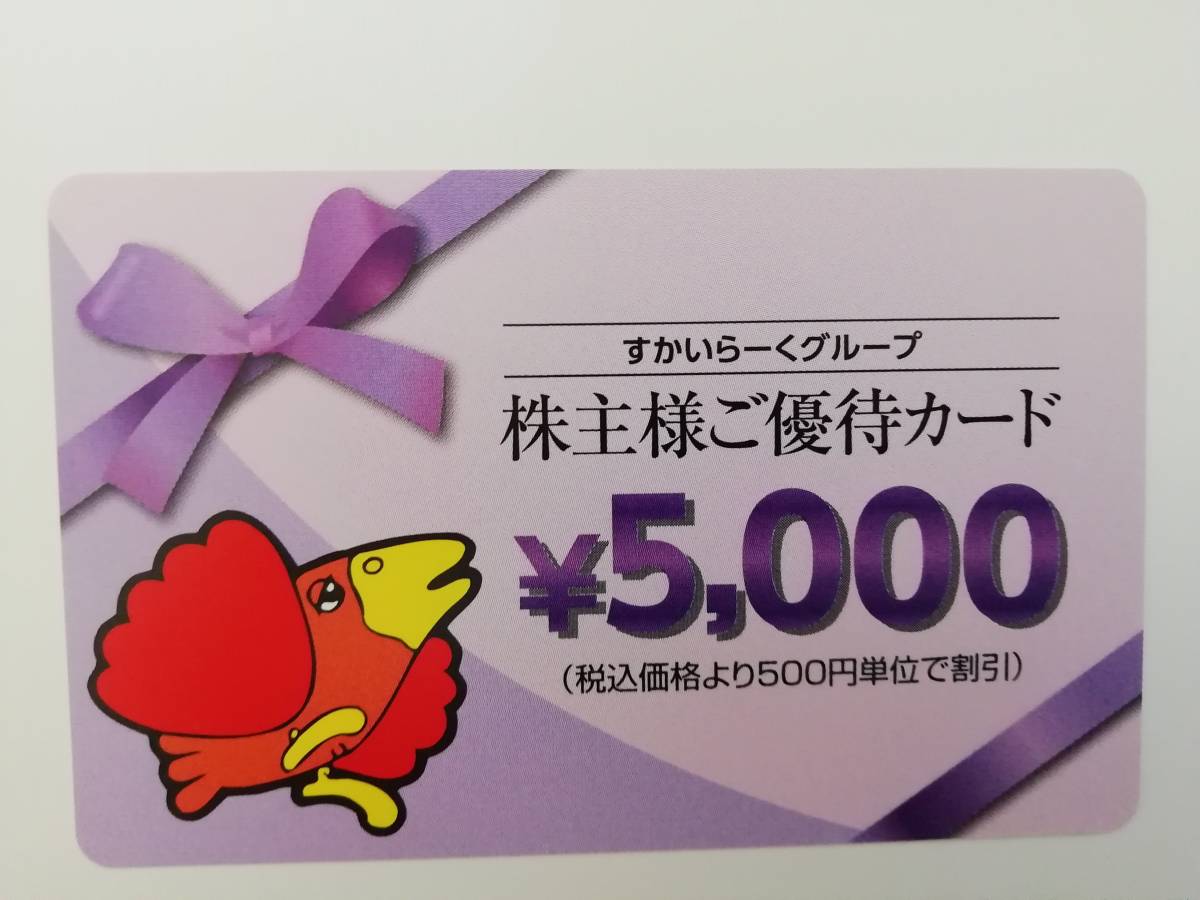 最新 すかいらーく 優待カード 5000円 1-8枚 / ガスト バーミヤン 藍屋 他