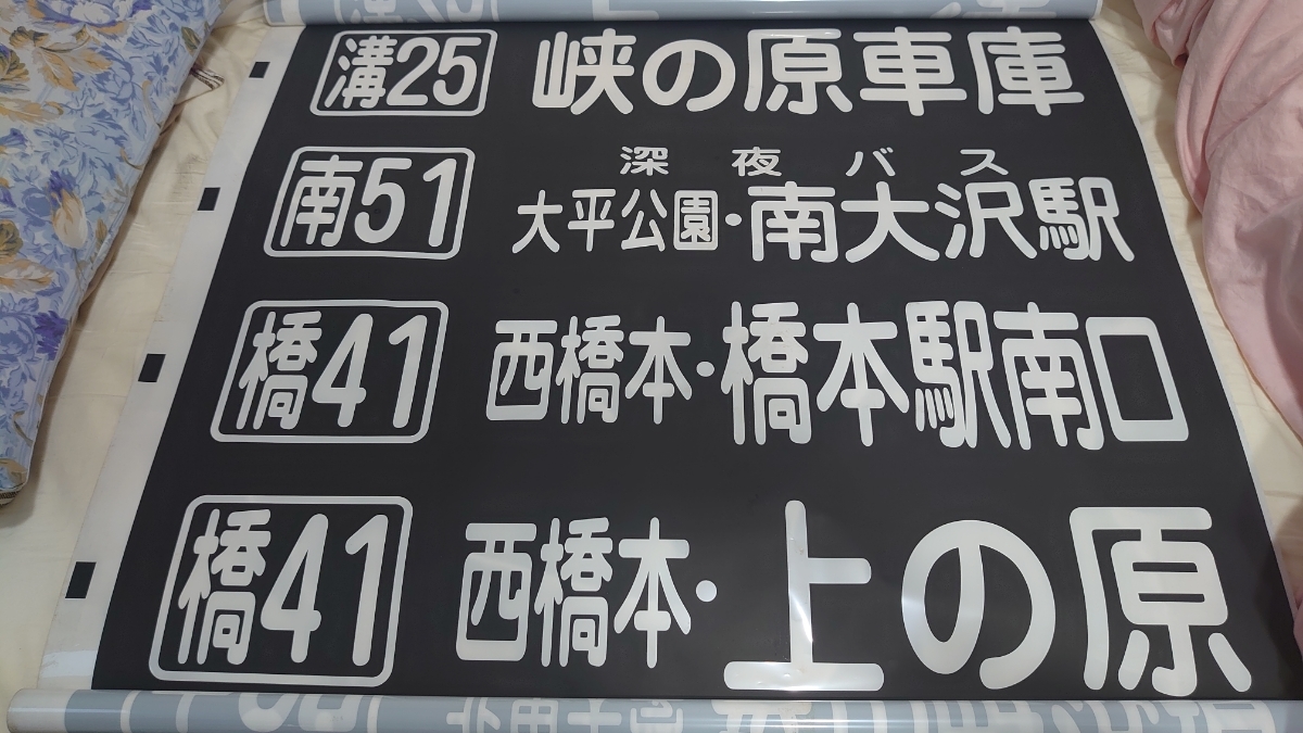 レア 神奈中相模原 方向幕⑥(コマ多し)