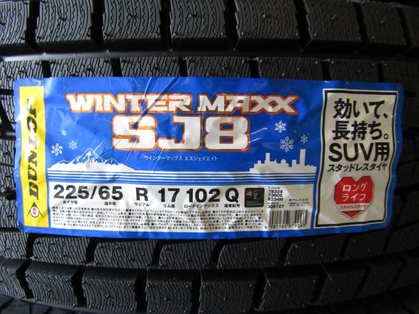 【品質保証，お買い得】 即納 入荷したて 2019年製 ダンロップ ウインターマックス SJ8 225/65R17 225/65-17 102Q 4本 スタッドレスタイヤ ハリアー CX-5 等(ダンロップ)｜売買されたオークション情報、yahooの商品情報をアーカ 17インチ