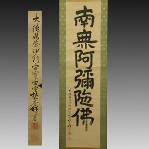 これが法然の書！（鑑定結果？） 南無阿弥陀仏 掛け軸 源空 交わし