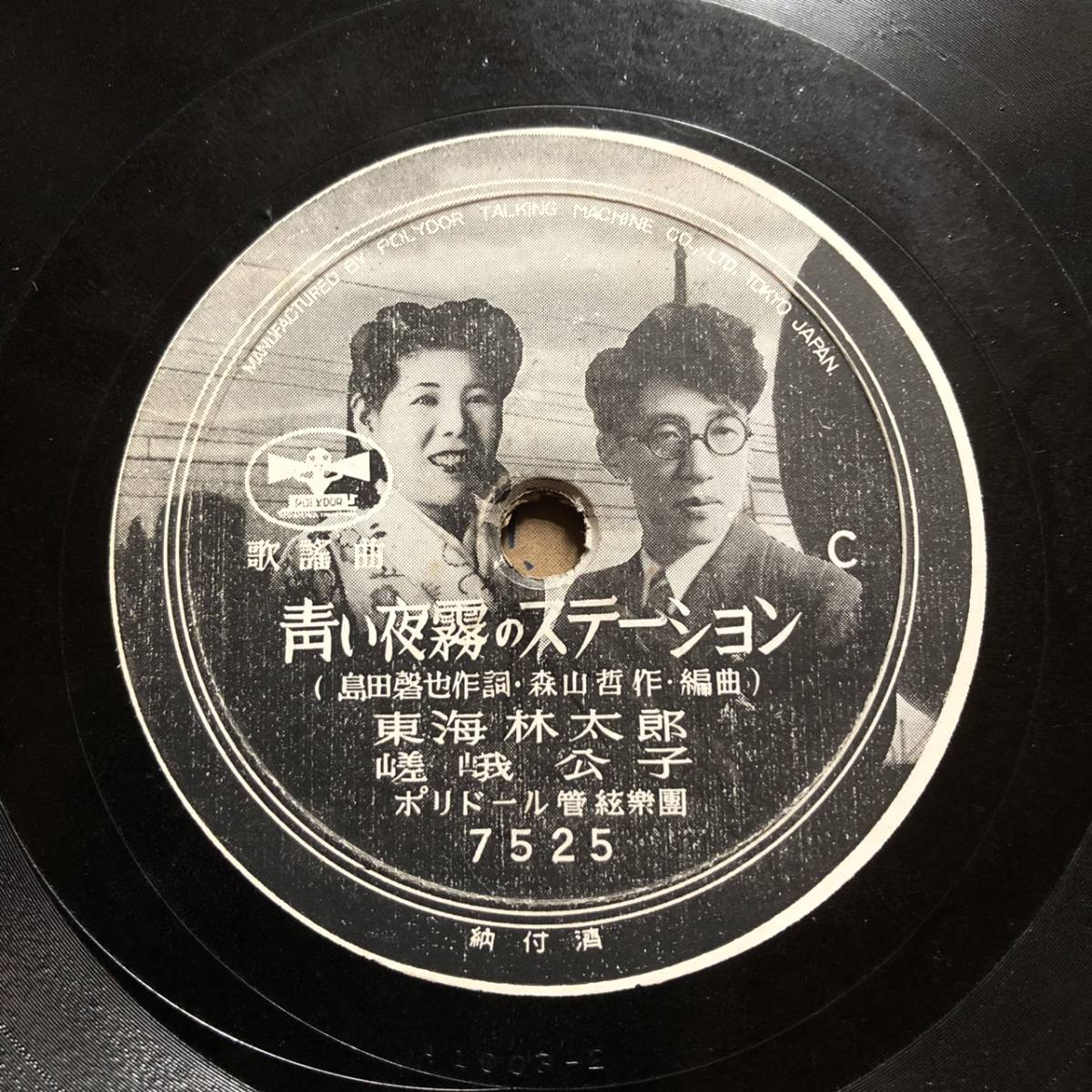 青い夜霧のステーション 東海林太郎 嵯峨公子 別れの夜汽車 青山一郎 堤藍子 Sp盤 売買されたオークション情報 Yahooの商品情報をアーカイブ公開 オークファン Aucfan Com 青い夜霧のステーション 東海林太郎 嵯峨公子 別れの夜汽車 青山一郎 堤藍子 Sp盤 売買されたオークション情報 Yahooの商品情報をアーカイブ公開 オークファン Aucfan Com