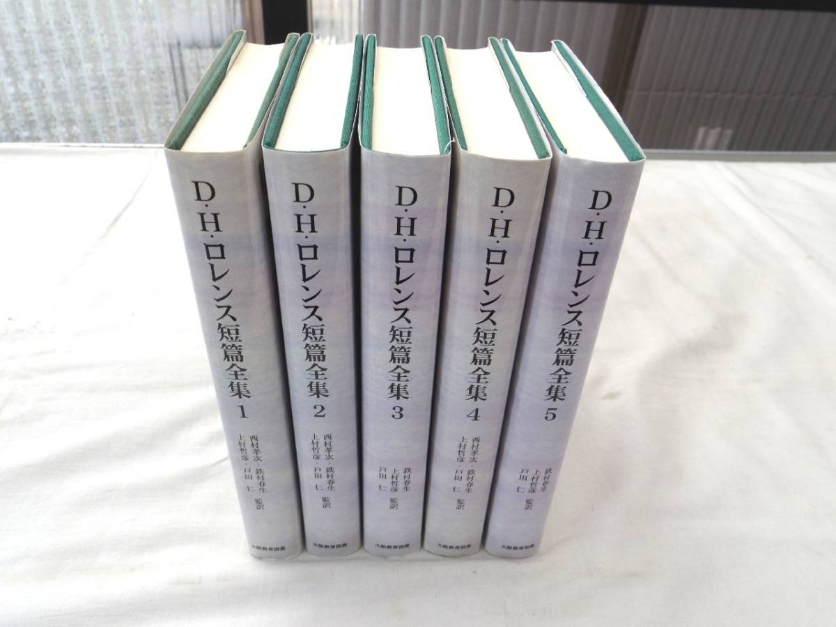 0027339 D・H・ロレンス短篇全集 全5冊揃 大阪教育図書 2003-6 定価