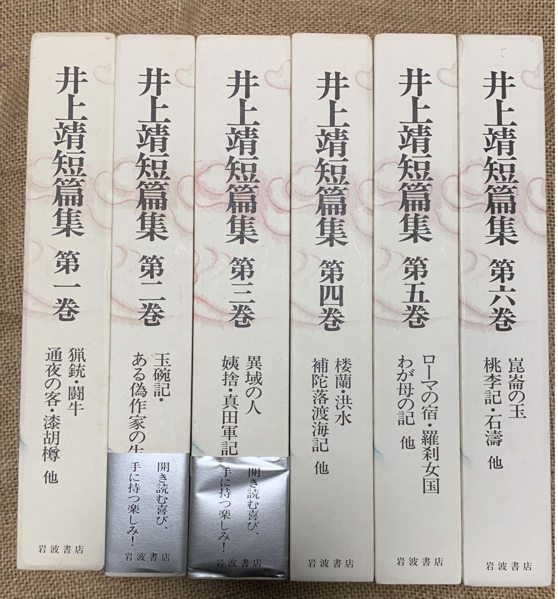 井上靖短編集 全6巻揃 | 第六巻 井上靖 全6冊セット(井上靖) 第一巻