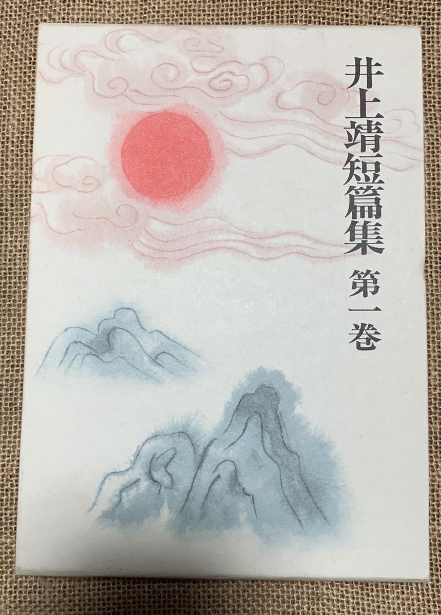 井上靖短編集 全6巻揃 | 第六巻 井上靖 全6冊セット(井上靖) 第一巻