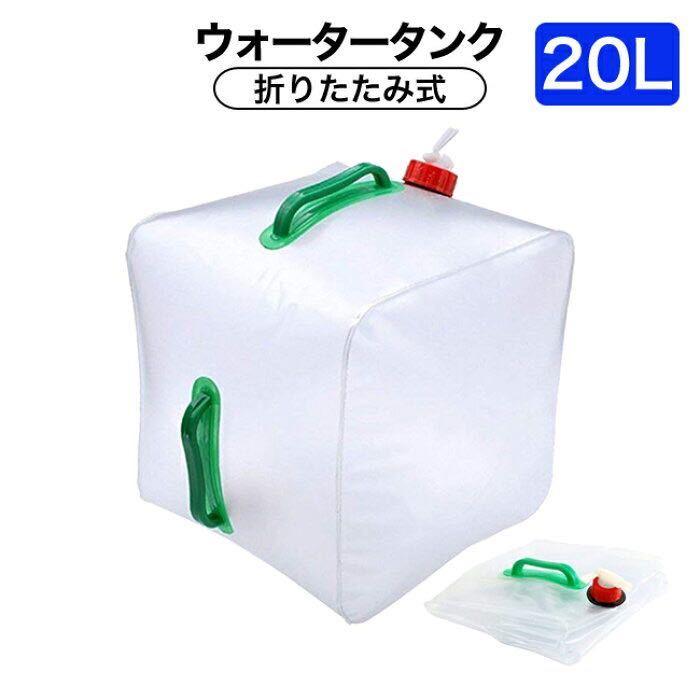 超激得，SALE 5個セット 20L 折りたたみ水タンク 給水ポリタンク ウォータータンク 災害 地震 停電(ウォータータンク)｜売買されたオークション情報、yahooの商品情報をアーカイブ公開 - オークファン ウォータータンク