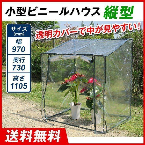 ビニールハウス 温室 小型ビニールハウス 縦型 1台 幅970&times;奥行730&times;高さ1105 家庭用 農業用 ミニ 園芸 家庭菜園 保温 育苗(温室、ビニールハウス)｜売買されたオークション情報、yahooの 温室、ビニールハウス