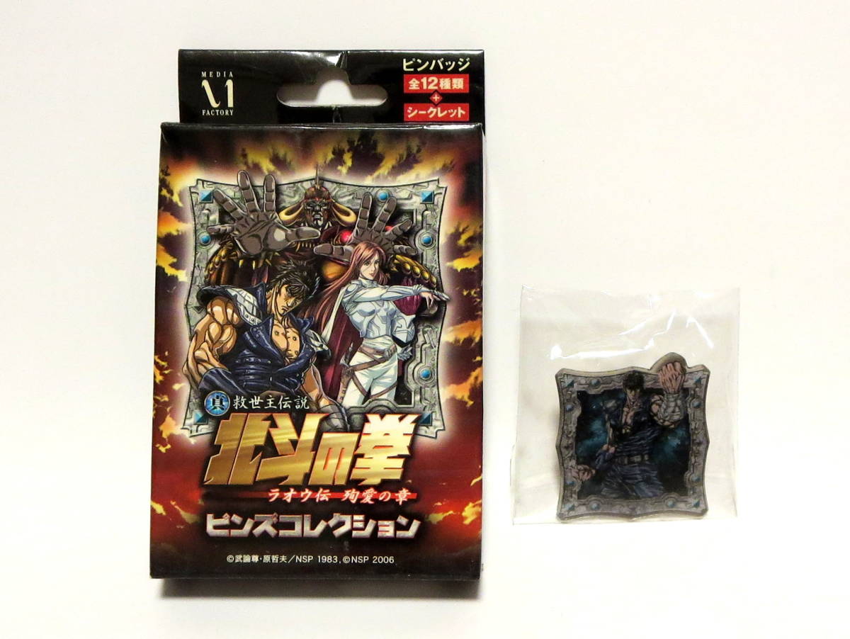 真救世主伝説 北斗の拳 ラオウ伝 殉愛の章 ケンシロウ ピンバッジ ピンズ 北斗の拳 売買されたオークション情報 Yahooの商品情報をアーカイブ公開 オークファン Aucfan Com