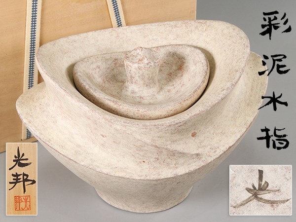 超激得，安い D010. 美崎光邦 作 彩泥水指 共箱付属 / 茶道具茶室茶器茶碗建水差釜蓋物陶器陶芸(焼締め、自然釉)｜売買されたオークション情報、yahooの商品情報をアーカイブ公開 - オークファン 陶磁一般
