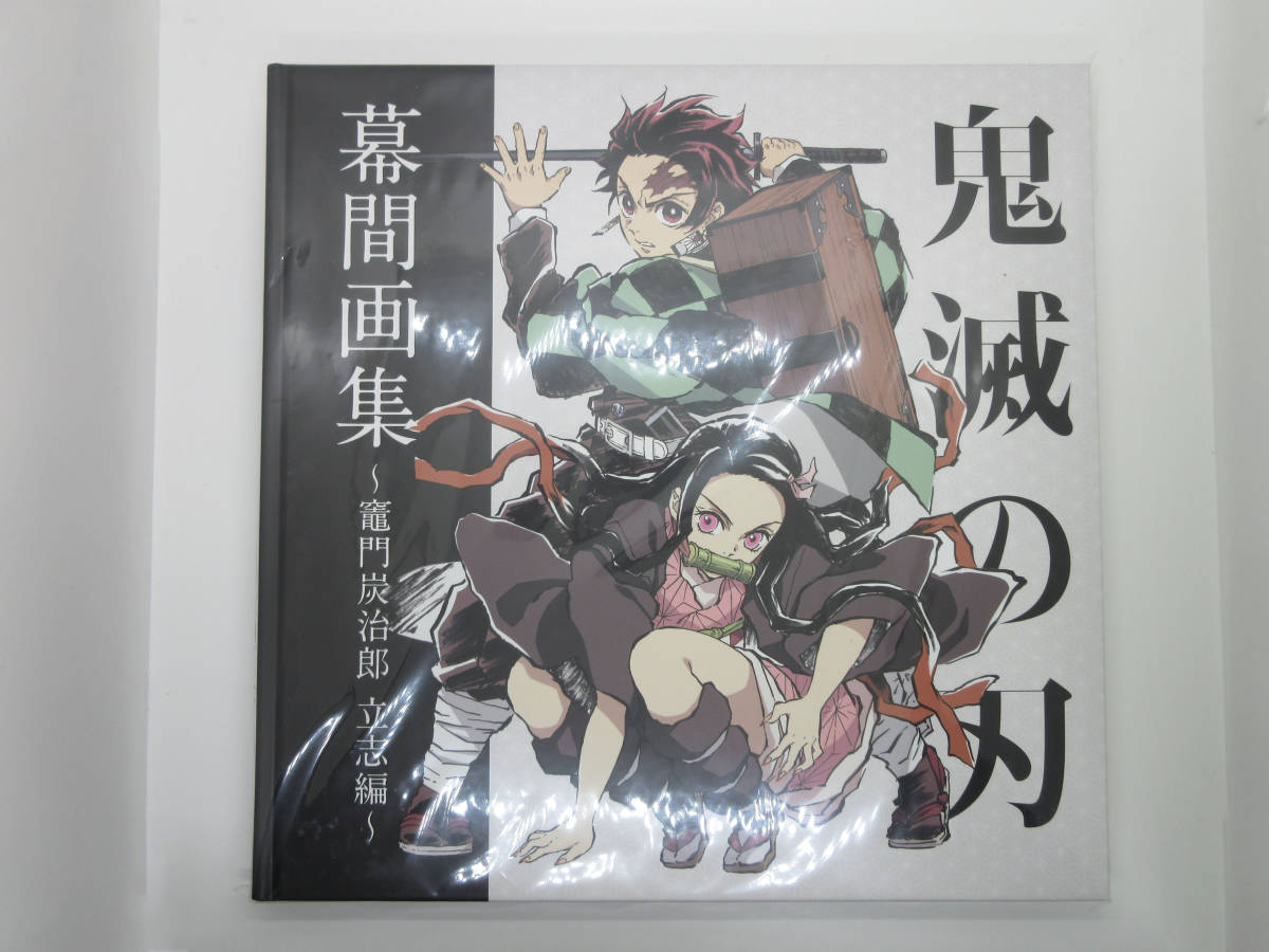 鬼滅の刃 幕間画集～竈門炭治郎 C97 立志編～ 幕間画集 コミケ97 立志 