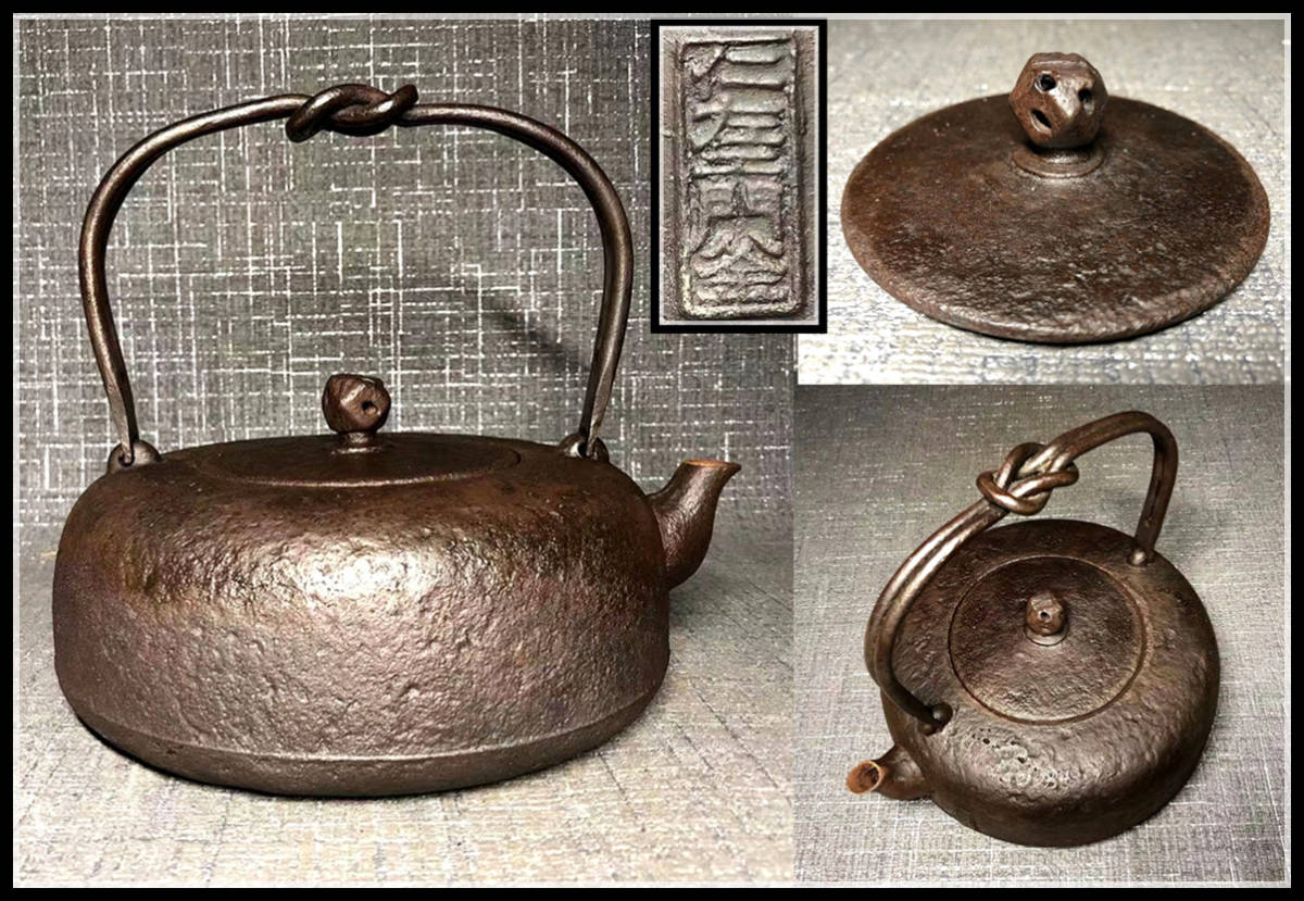 卸玄尚】小泉仁左衛門造平丸形鉄瓶 工芸品 治繁田園 及川寛治 造 鬼霰