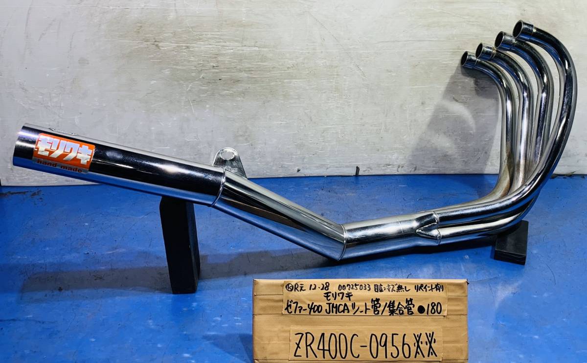ゼファー400 ZR400C モリワキ ショート管/集合管 ご観覧ありがとう