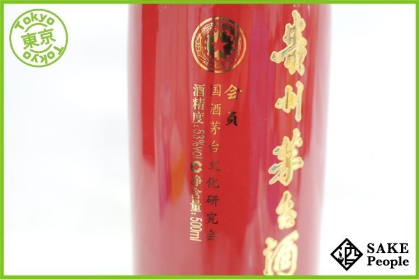○注目! 貴州茅台酒 国酒茅台文化研究会 会員限定 陶器 500ml 53