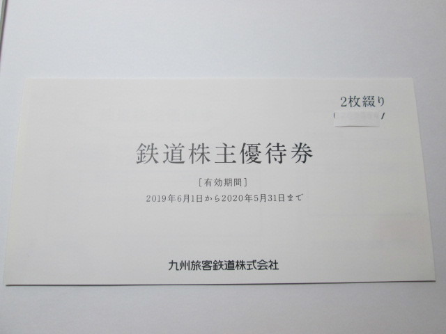 ☆JR九州☆ #36941 九州旅客鉄道 鉄道株主優待券 2枚+冊子 有効期限