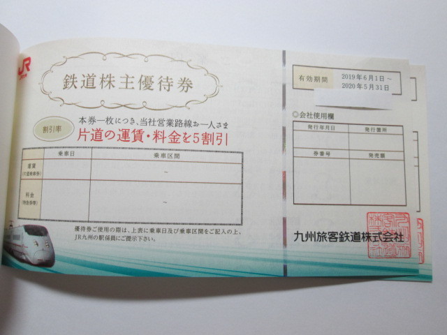 ☆JR九州☆ #36941 九州旅客鉄道 鉄道株主優待券 2枚+冊子 有効期限