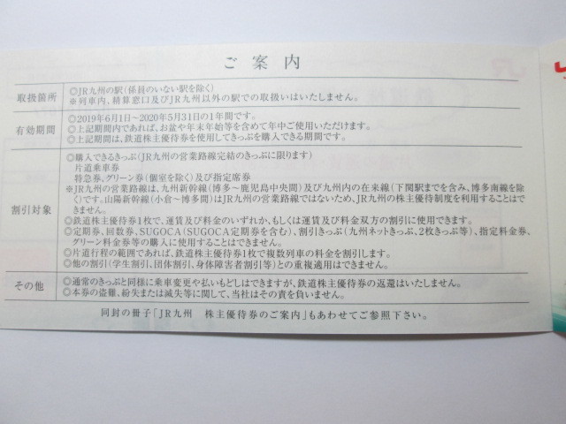 ☆JR九州☆ #36941 九州旅客鉄道 鉄道株主優待券 2枚+冊子 有効期限
