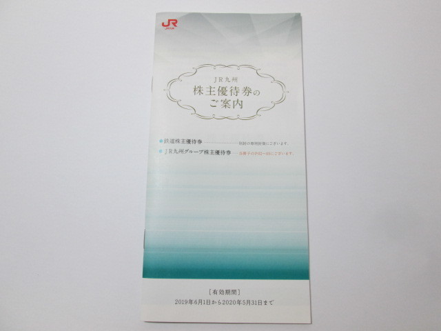 ☆JR九州☆ #36941 九州旅客鉄道 鉄道株主優待券 2枚+冊子 有効期限