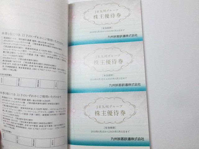 ☆JR九州☆ #36941 九州旅客鉄道 鉄道株主優待券 2枚+冊子 有効期限