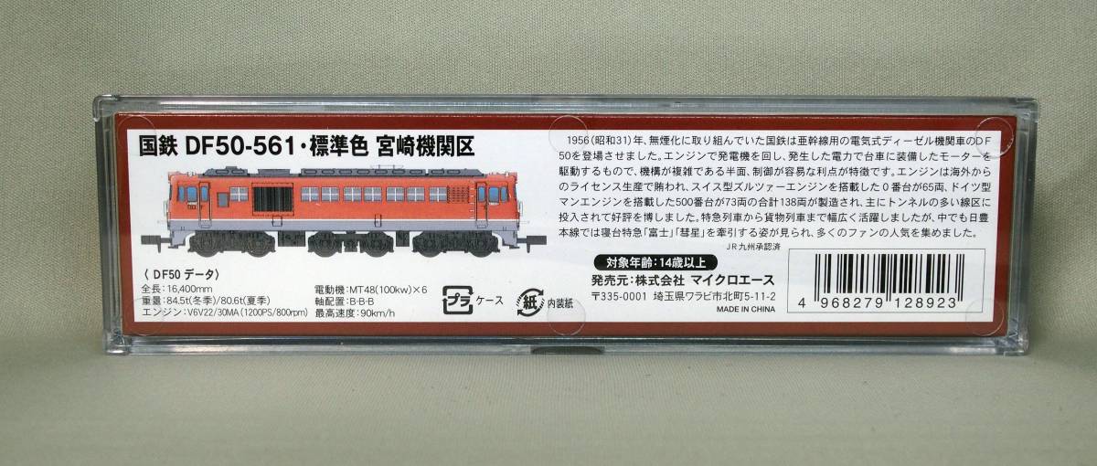 マイクロエースA1386国鉄DF50-561 標準色 宮崎機関区