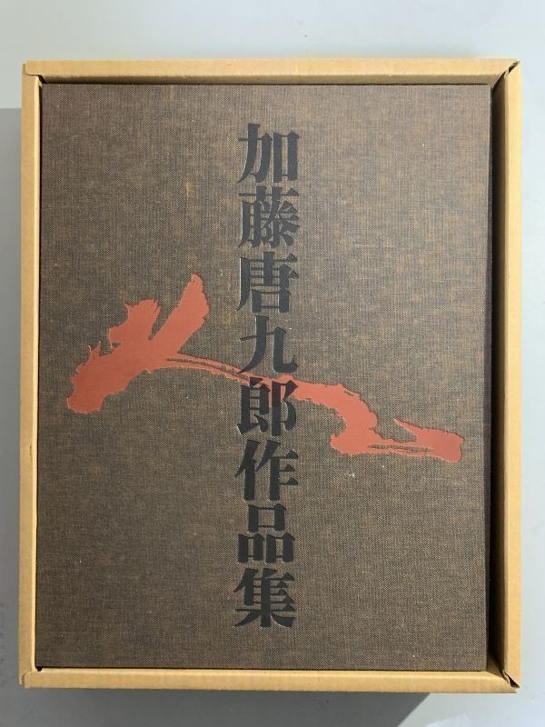 本 加藤唐九郎作品集 日本経済新聞社