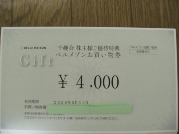 ベルメゾン 千趣会 株主優待券 4000円分 お値引きx3 ベルメゾン 千趣会