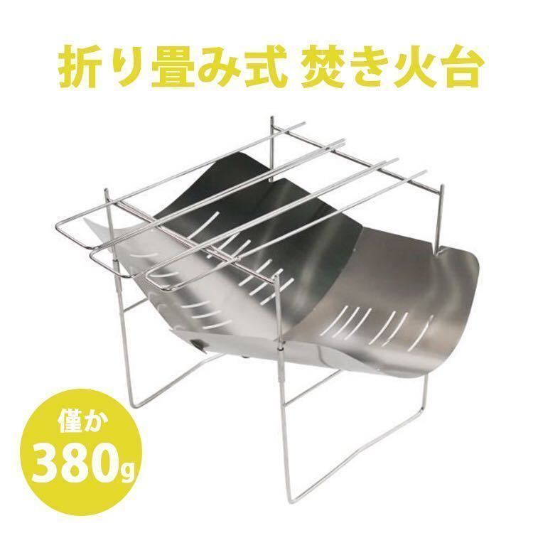 【驚きの破格値，新品】 超軽量380g 焚き火台 折り畳み式 ステンレス製 焚火台 バーベキューコンロ A4サイズに収納(焚き火台)｜売買されたオークション情報、yahooの商品情報をアーカイブ公開 - オークファン 焚き火台