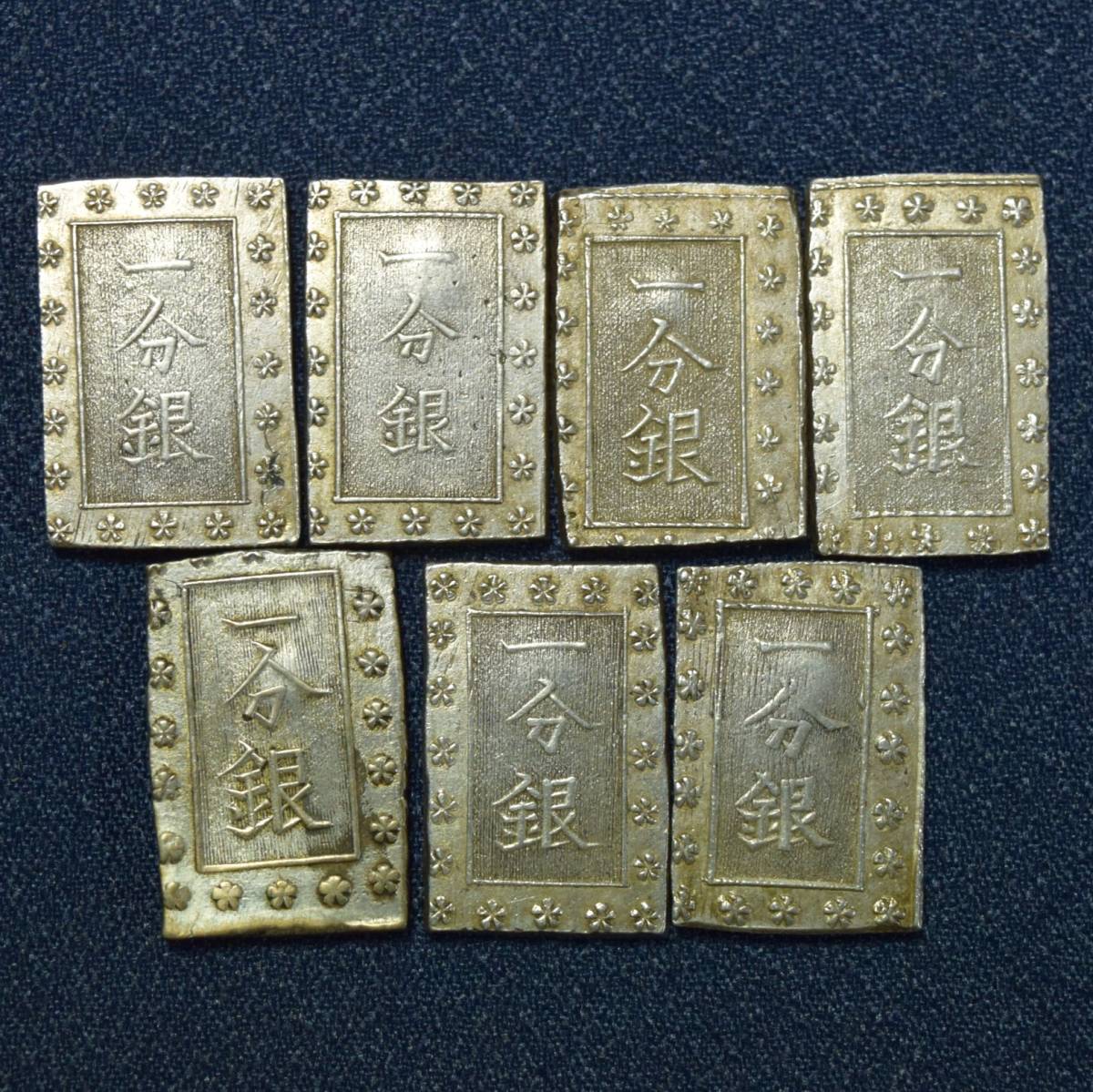 安政 一分銀 7枚 60.3g 刻印 銀貨 古銭 日本古銭 コレクター放出品