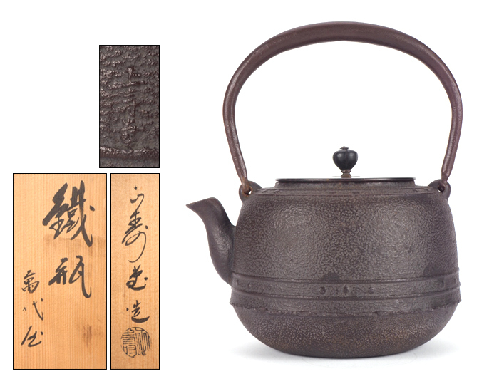 正寿堂造：萬代屋形（未使用）鉄瓶 名人 【公式通販】