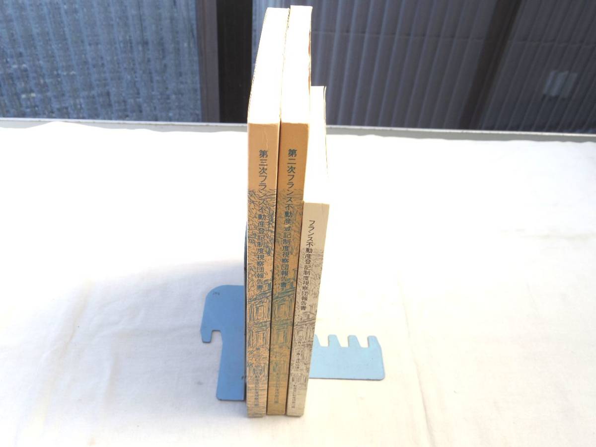 0027444 フランス不動産登記制度視察団報告書 第1-3次 3冊 全国青年司法書士連絡協議会フランス不動産登記制度視察団・編 1989-1995