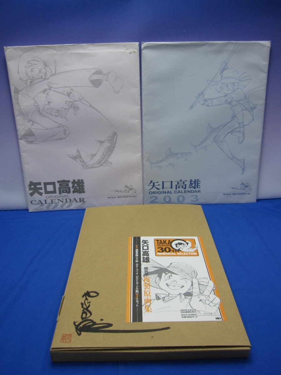A6 矢口高雄 30周年記念 額装用複製原画集 ＋ 矢口高雄 オリジナル