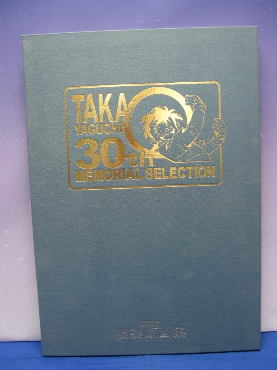 A6 矢口高雄 30周年記念 額装用複製原画集 ＋ 矢口高雄 オリジナル