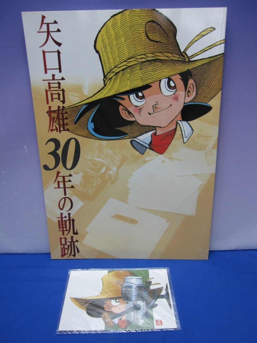 A6 矢口高雄 30周年記念 額装用複製原画集 ＋ 矢口高雄 オリジナル