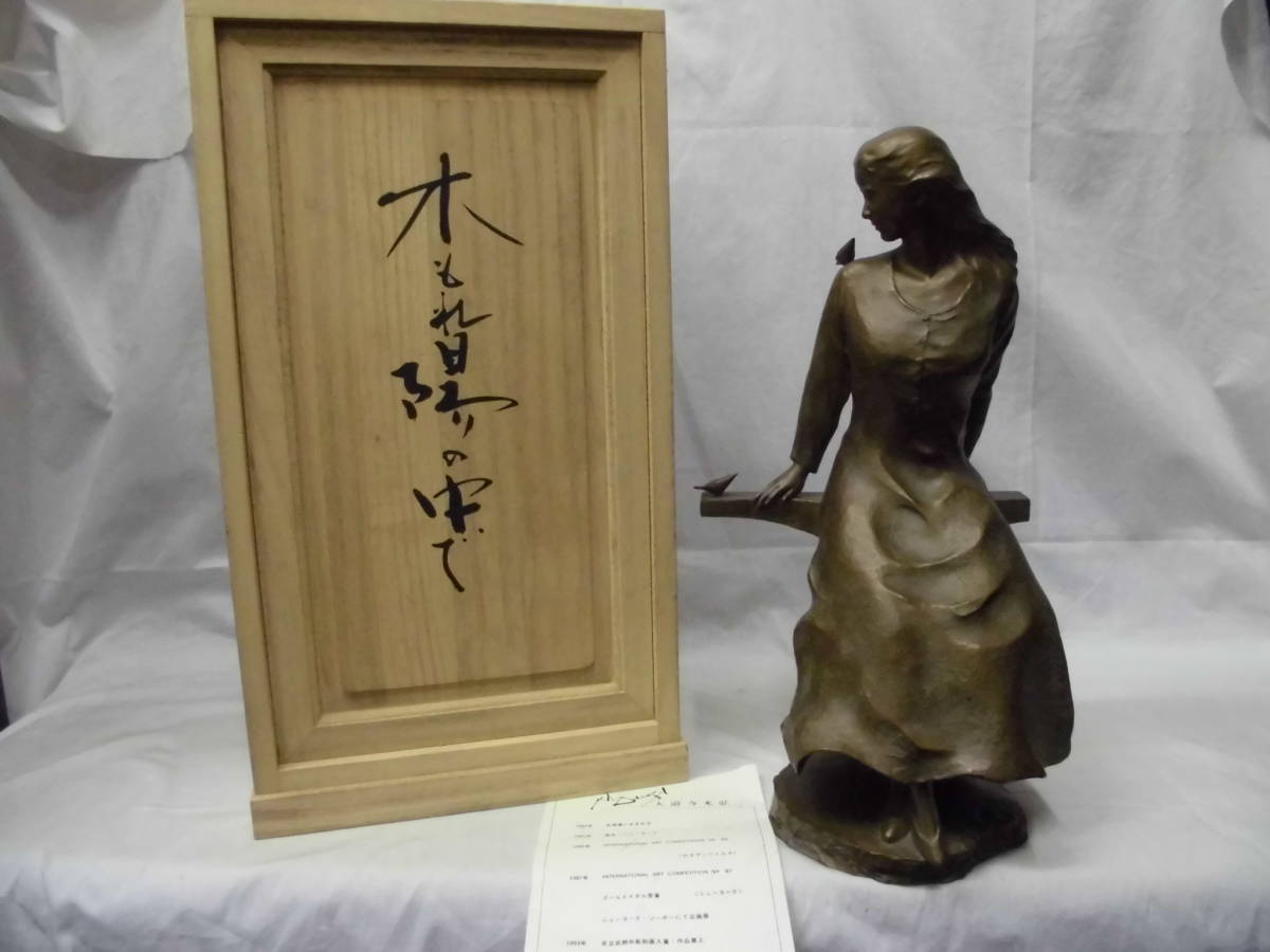 一 番 安い 特売 美品 大道寺光弘 「木もれ陽の中で」 共箱 ブロンズ