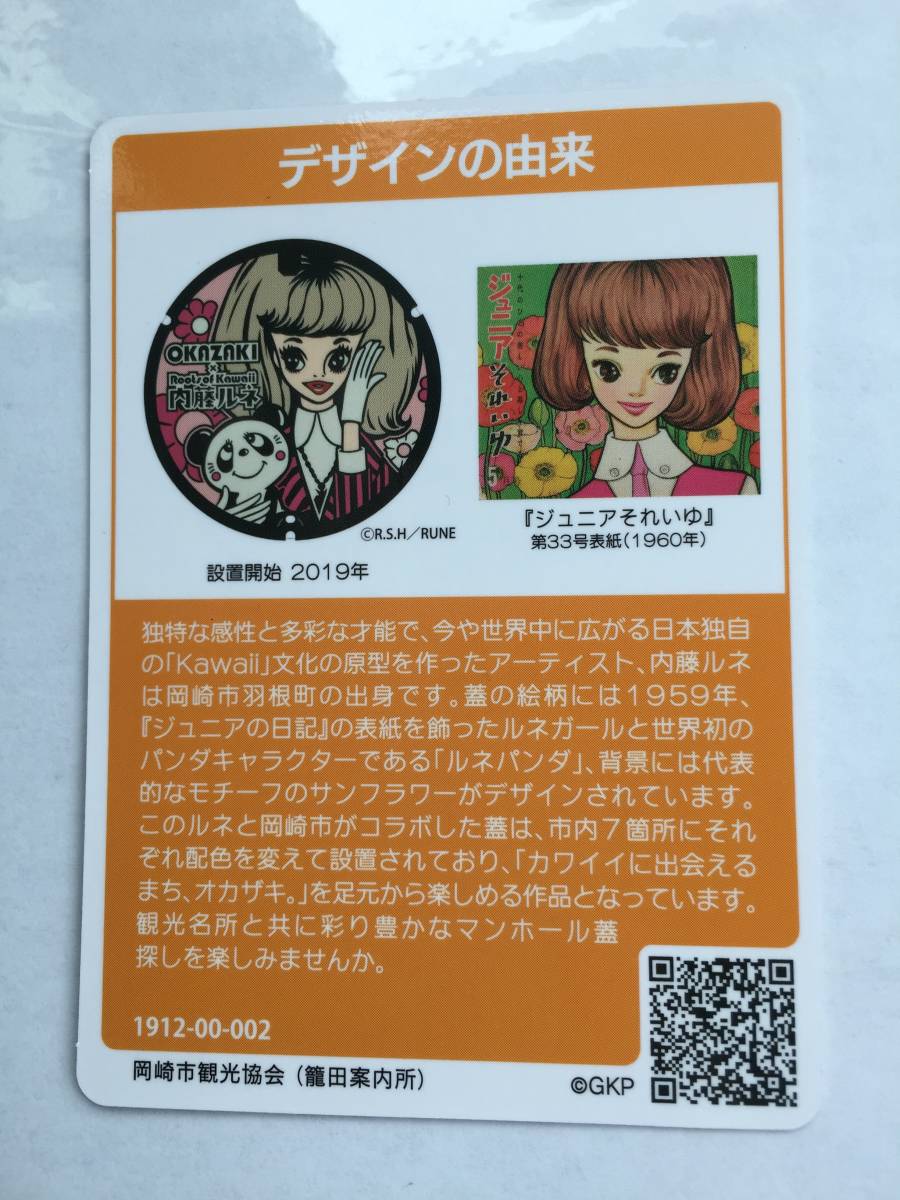 愛知県岡崎市 マンホールカード ルネ 002_2