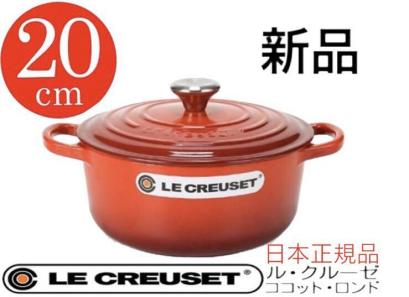 □送料無料□日本正規品□新品□ル・クルーゼ□20cm ココット ロンド