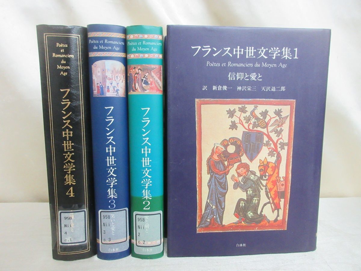 【赤字超特価，セール】 01 図書落ち フランス中世文学集 全4巻セット/新倉俊一/白水社/海外文学/文学研究/近代文学/詩人/トリスタン物語/x282(海外文学研究)｜売買されたオークション情報、yahooの商品情報をアーカイ 海外文学研究