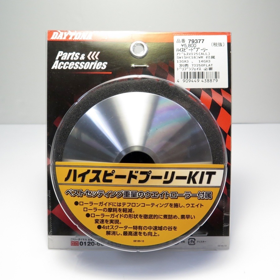 展示品》アドレスV125 デイトナ ハイスピードプーリー (DAYTONA 79377