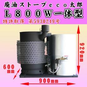 ♪暖かさUP♪ 廃油ストーブeco太郎L800W一体型○ | eco太郎